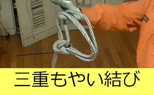 三重もやい結び説明動画へのリンク