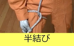 半結び説明動画へのリンク