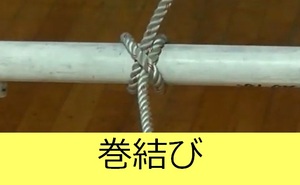 巻結び説明動画へのリンク