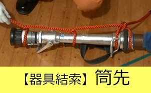 器具結索筒先説明動画へのリンク