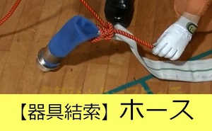 器具結索ホース説明動画へのリンク