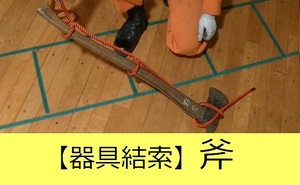 器具結索斧説明動画へのリンク