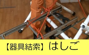器具結索はしご説明動画へのリンク