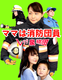 Poster tuyển dụng đội cứu hỏa Izumi