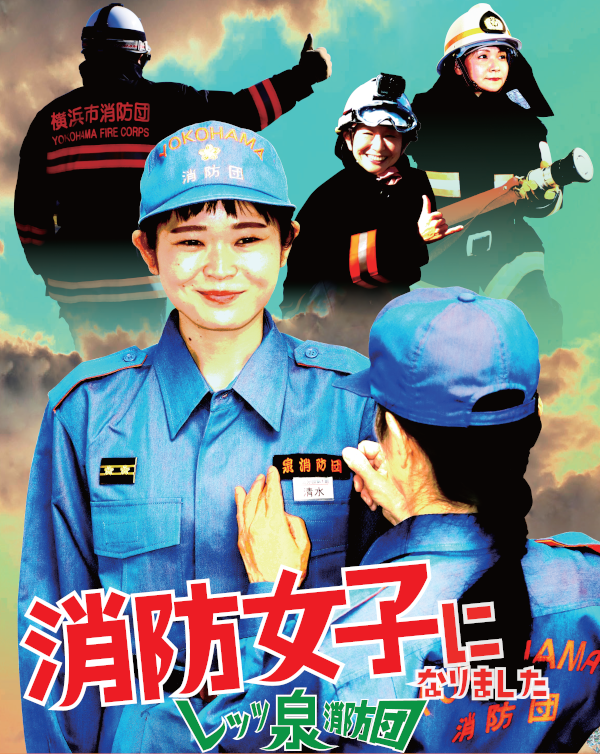 新的消防女子的海報