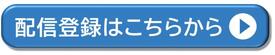 配信登録はこちらから