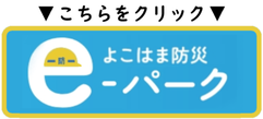よこはま防災eパーク