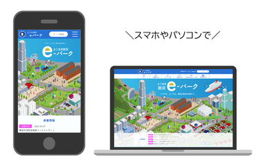 よこはま防災eパーク