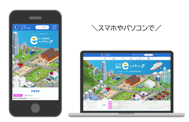 スマホやパソコンで