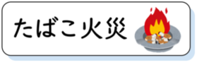 たばこ火災対策