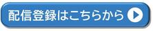 配信登録はこちら