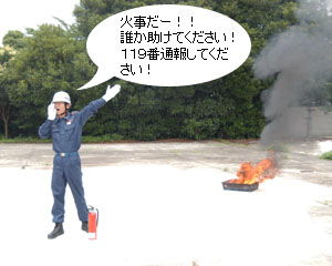 火事だー!!誰か助けてください!119番通報してください!