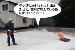 炎や煙にかけても火は消えません。実際に燃えている物にかけてください!