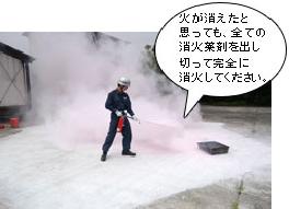 火が消えたと思っても、全ての消火薬剤を出し切って完全に消火してください。