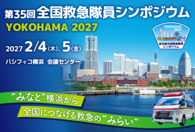 第35回全国救急隊員シンポジウム