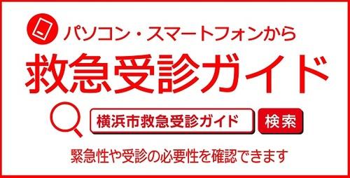 横浜市救急受診ガイド