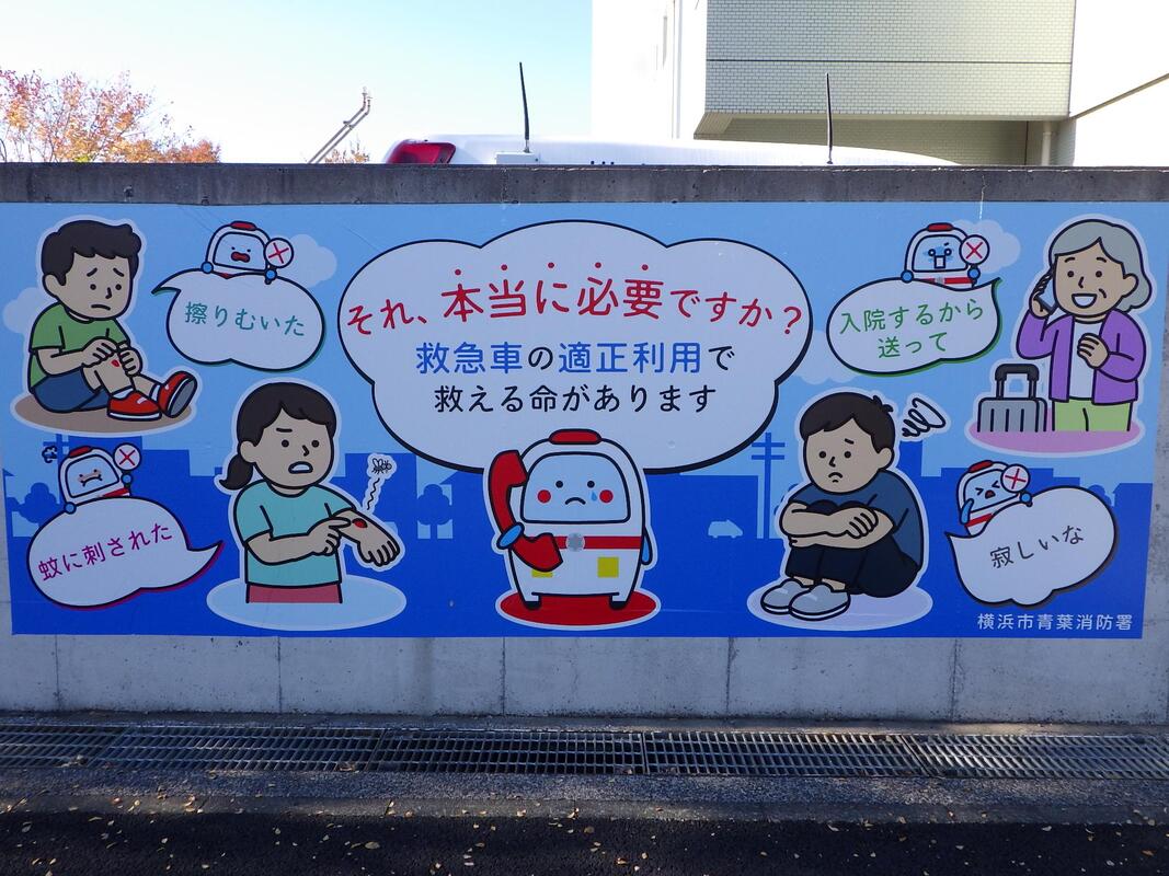 救急車の適正利用