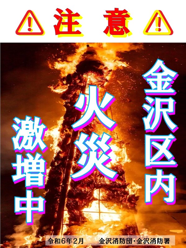 Incendeia aumente notavelmente em cartaz a Custódia de Kanazawa. Por favor tenha cuidado!