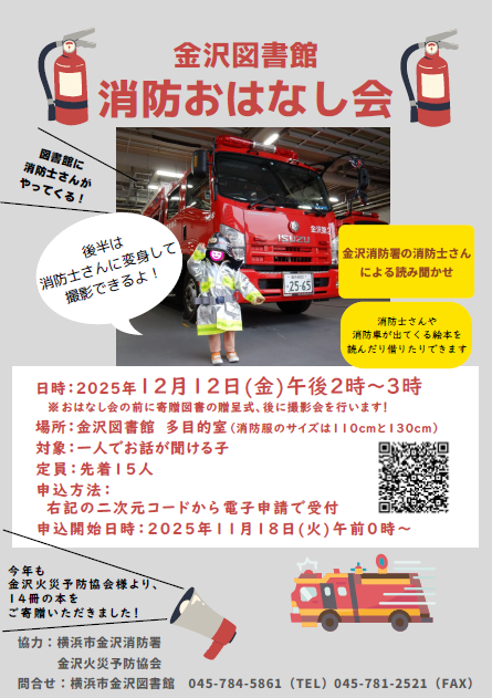 消防おはなし会