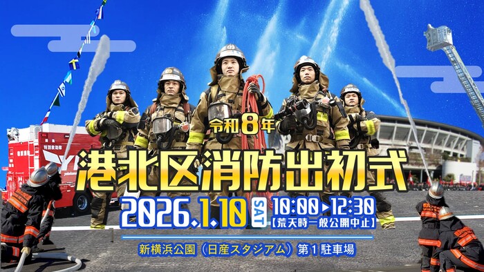 令和８年港北区消防出初式