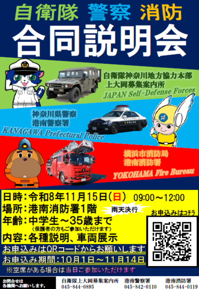 自衛隊・警察・消防の合同説明会チラシです。