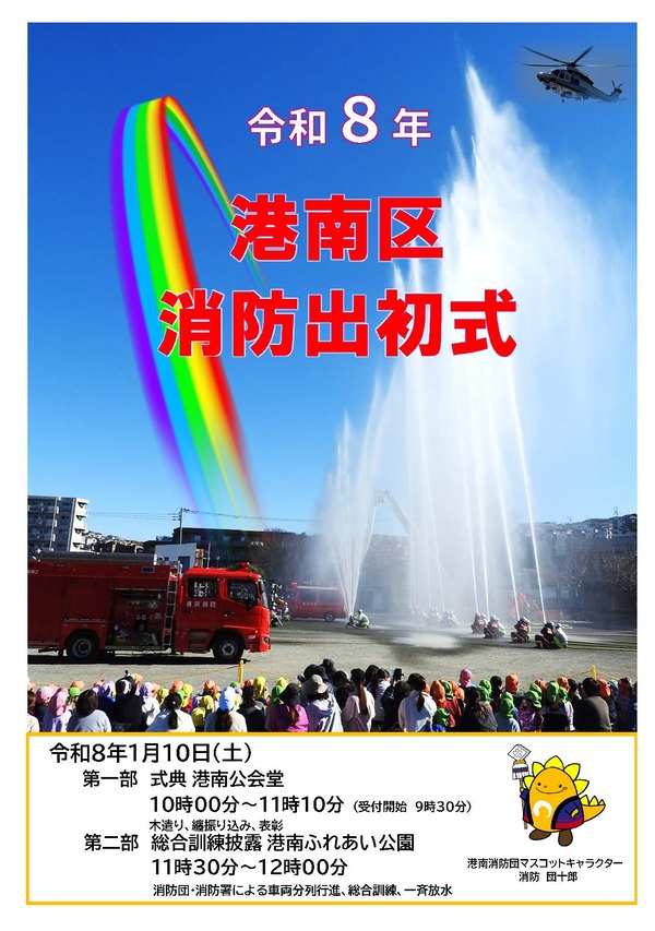 令和８年港南区消防出初式ポスター