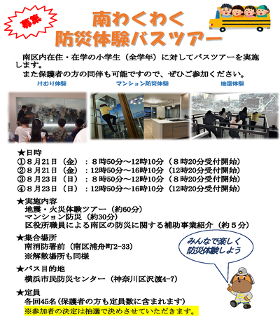 南わくわく防災体験バスツアー「チラシ」