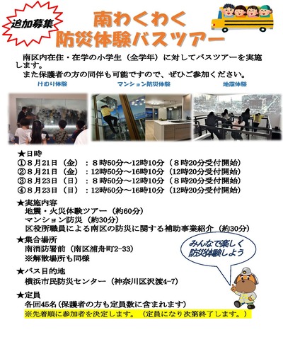 南わくわく防災体験バスツアー「チラシ」