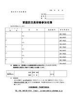 中区家庭防災員研修参加名簿