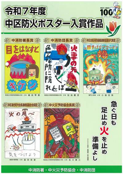 令和７年度中区防火ポスター
