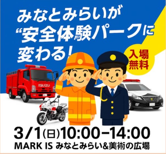 みなとみらいが安全体験パークに変わる