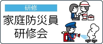 家庭防災員研修会情報へのリンク