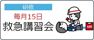 毎月15日救急講習会情報へのリンク