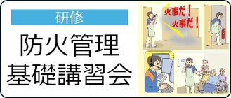 防火管理基礎講習会情報へのリンク