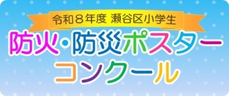 令和８年度瀬谷区小学生防火防災ポスターコンクールへのリンク