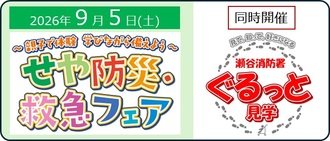 せや防災・救急フェアへのリンク