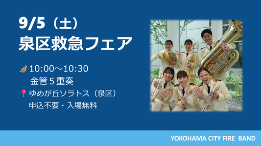 9月5日泉区救急フェアの写真