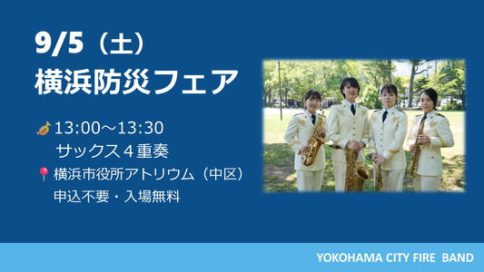 ９月５日横浜防災フェアの写真