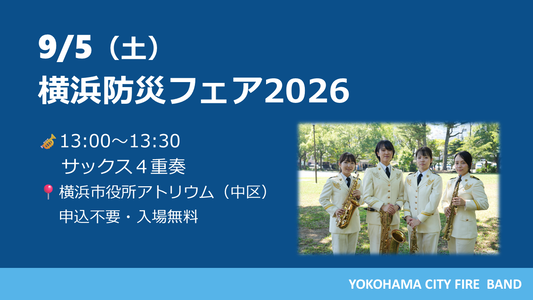 ９月５日横浜防災フェアの写真