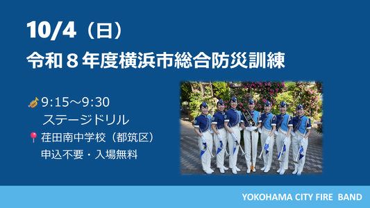 横浜市総合防災訓練の写真
