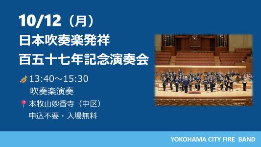 日本吹奏楽発祥百五十七年記念演奏会