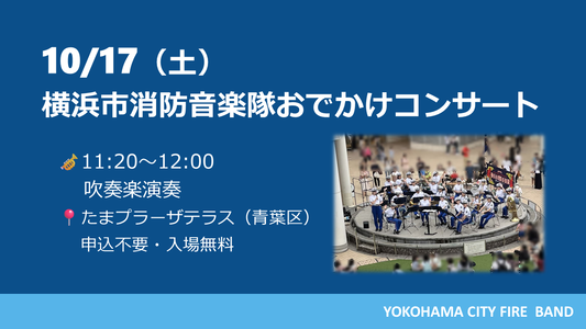 横浜市消防音楽隊おでかけコンサートの写真