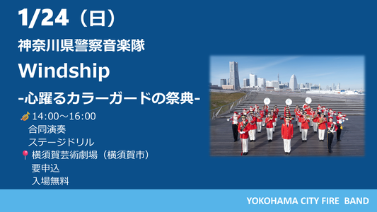 神奈川県警察音楽隊ウインドシップ