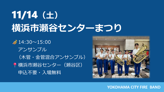 横浜市瀬谷センターまつり
