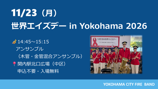 世界エイズデー　in yokohama 2026