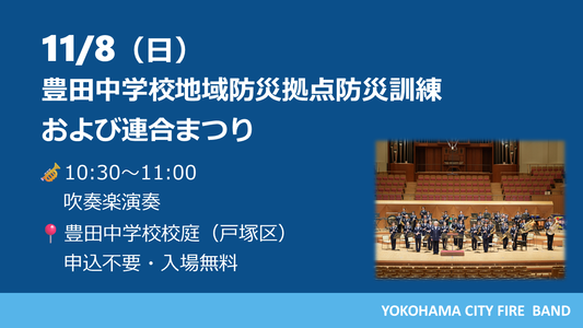 豊田中学校地域防災拠点訓練防災訓練及び連合まつり