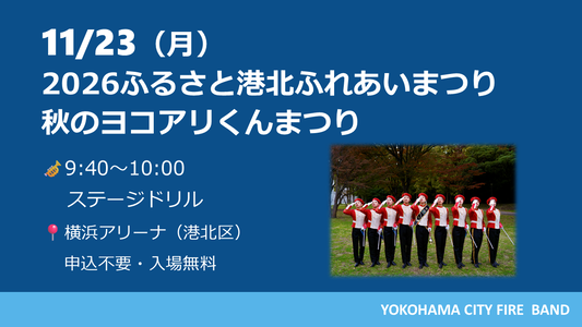 2026ふるさと港北ふれあいまつり