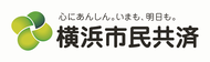 横浜市民共済生活協同組合