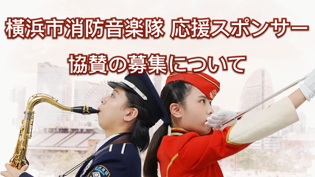 Hình ảnh nhà tài trợ hỗ trợ ban nhạc cứu hỏa thành phố Yokohama