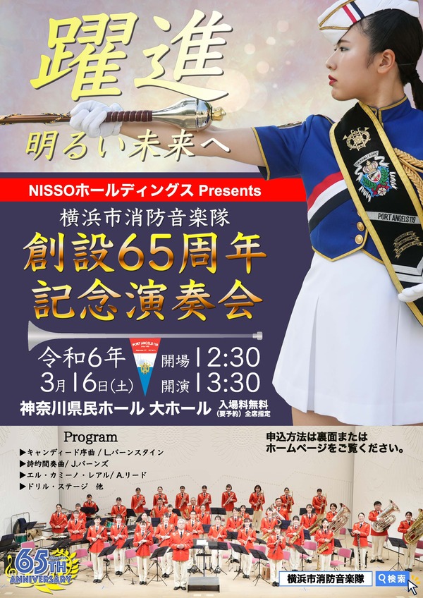 横滨市消防音乐队创立65周年纪念演奏会传单表